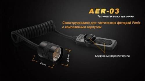 151 Fenix Выносная тактическая кнопкаAER-03 V2.0 фото 2